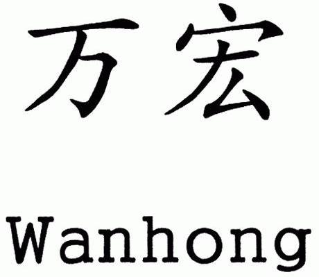 万宏