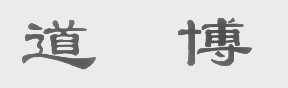 道博