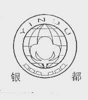 银都