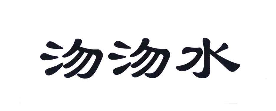 沕沕水