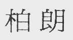柏朗
