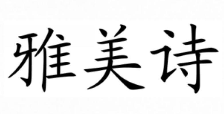 雅美诗