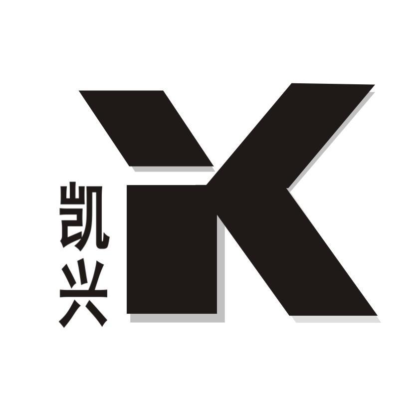 凯兴