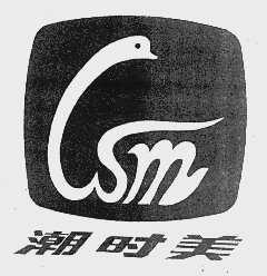 潮时美