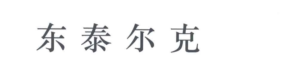 东泰尔克