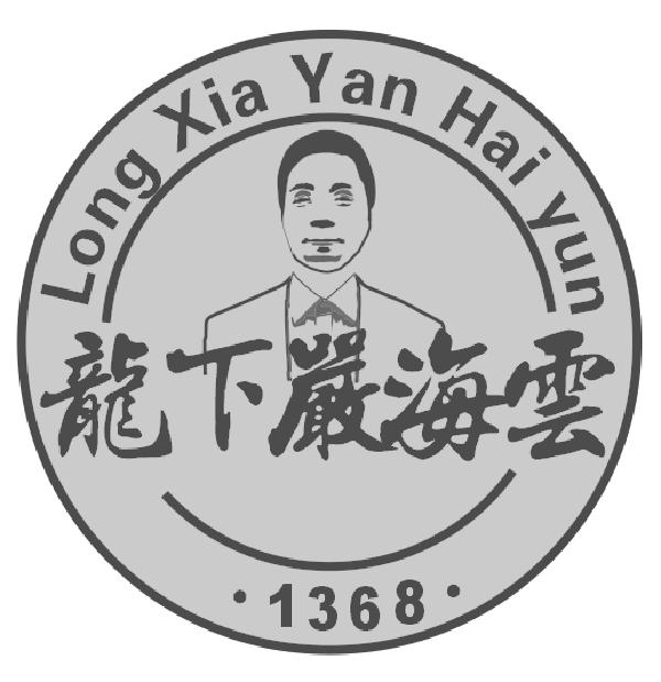 龙下严海云 1368