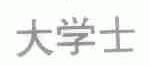 大学士