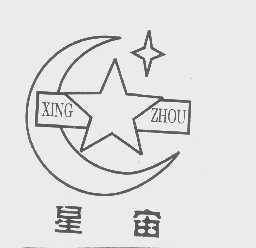 星宙