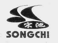 宋池