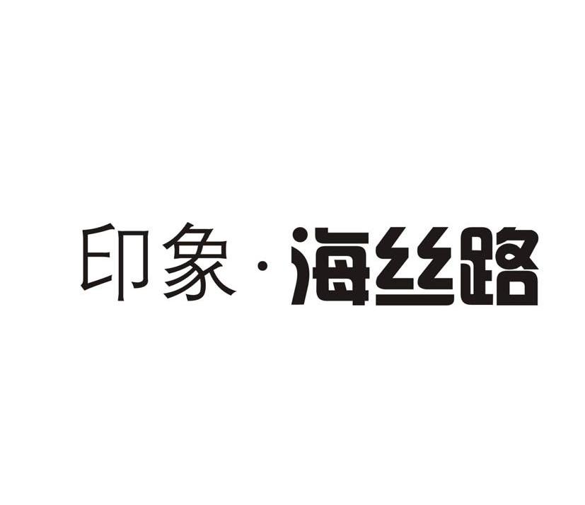 印象海丝路
