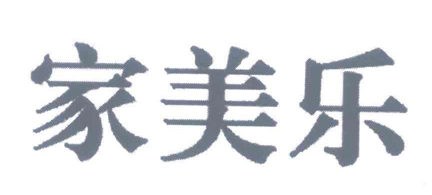 家美乐
