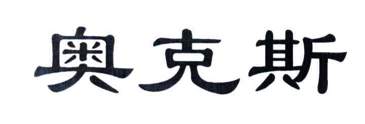 奥克斯
