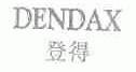 登得;DENDAX