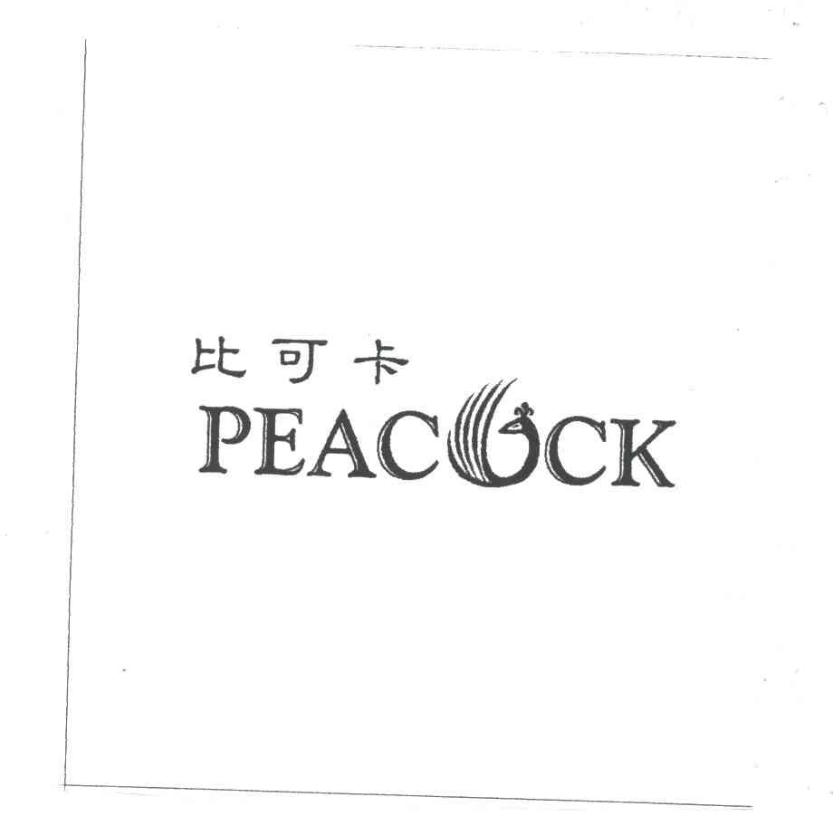 比可卡;PEACOCK