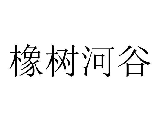 橡树河谷