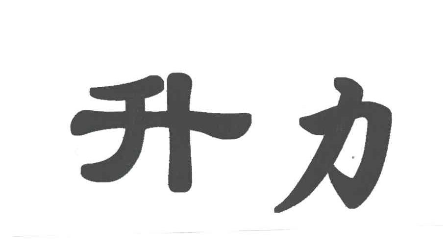 升力