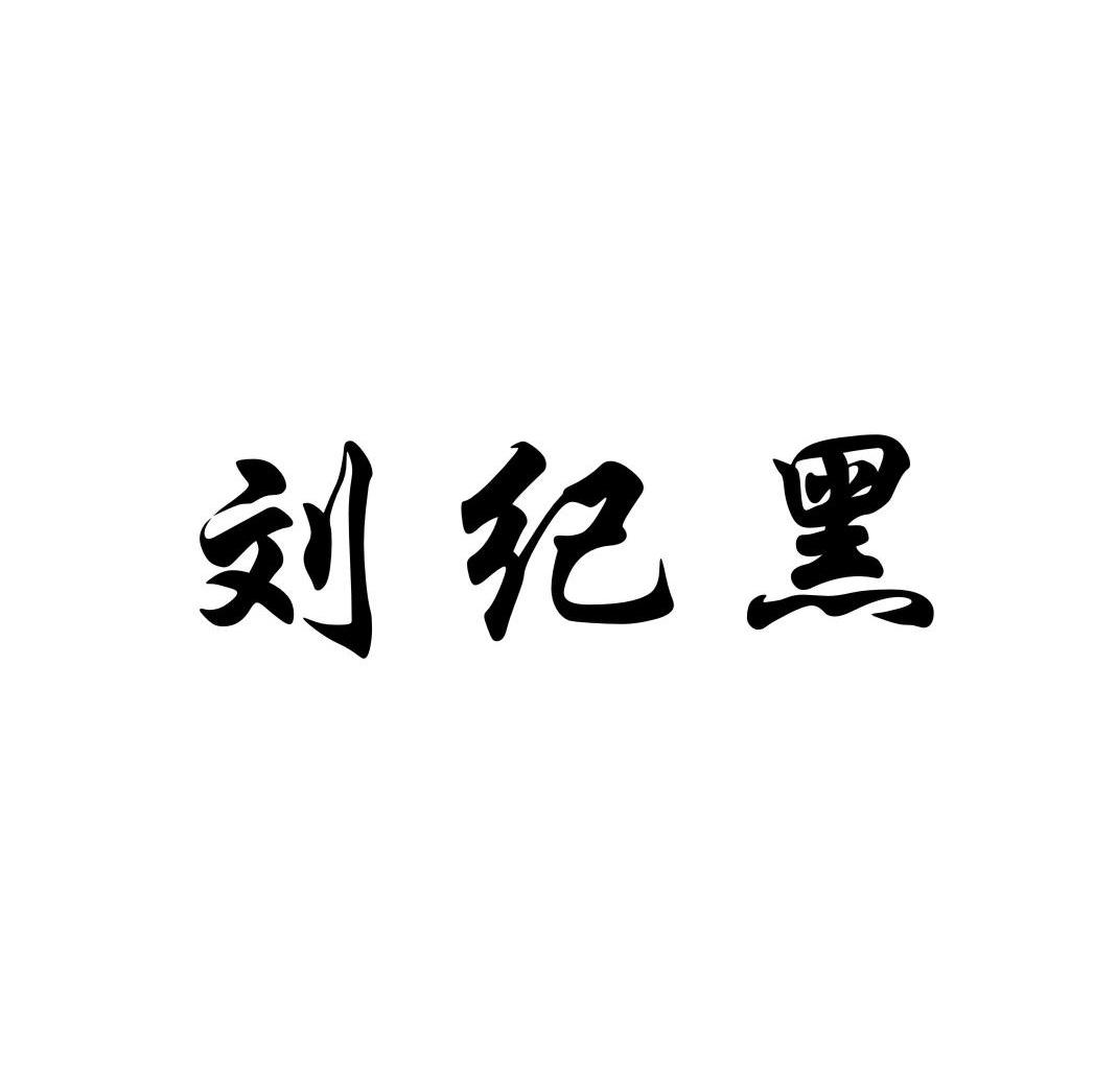 刘纪黑