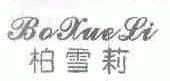 柏雪莉