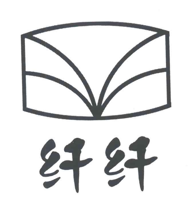 纤纤