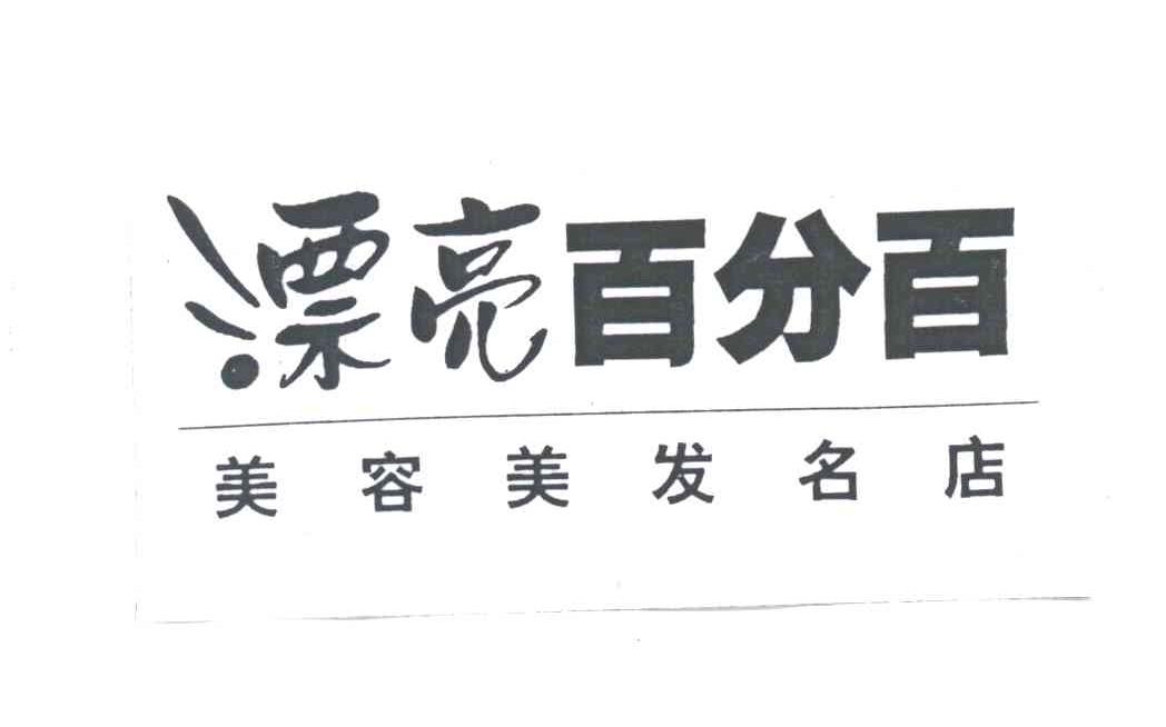 漂亮百分百