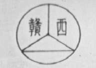 赣西