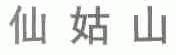 仙姑山