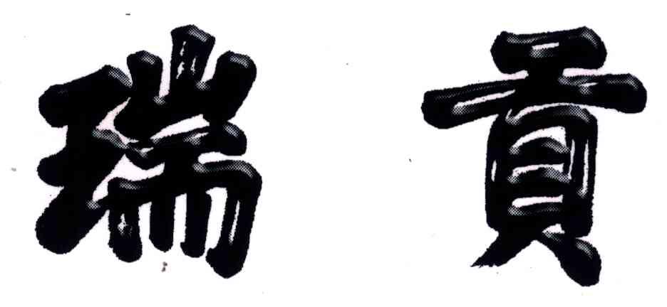 瑞贡