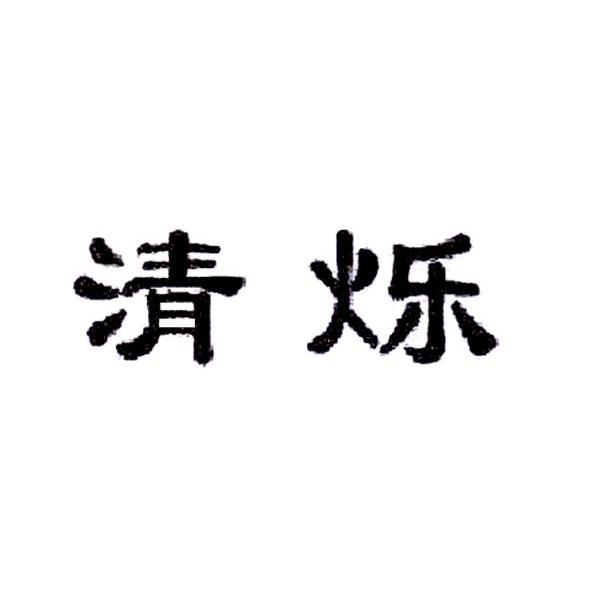 清烁