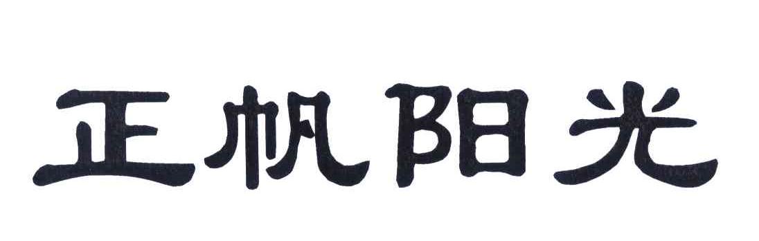 正帆阳光