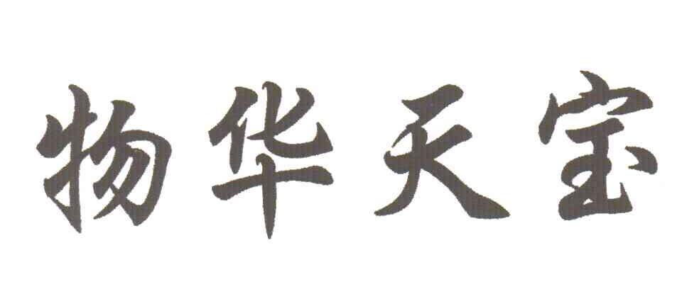 物华天宝