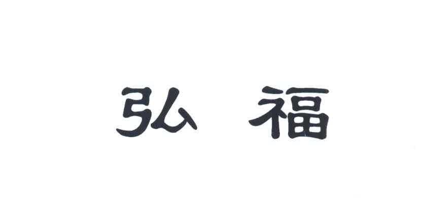 弘福