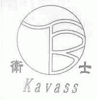 卫士;KAVASS