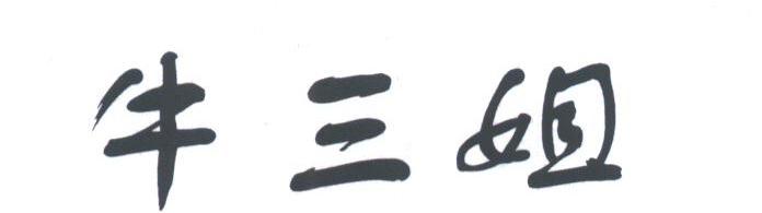 牛三姐