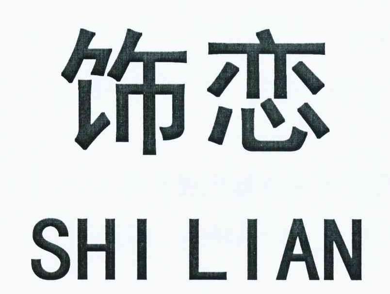 饰恋