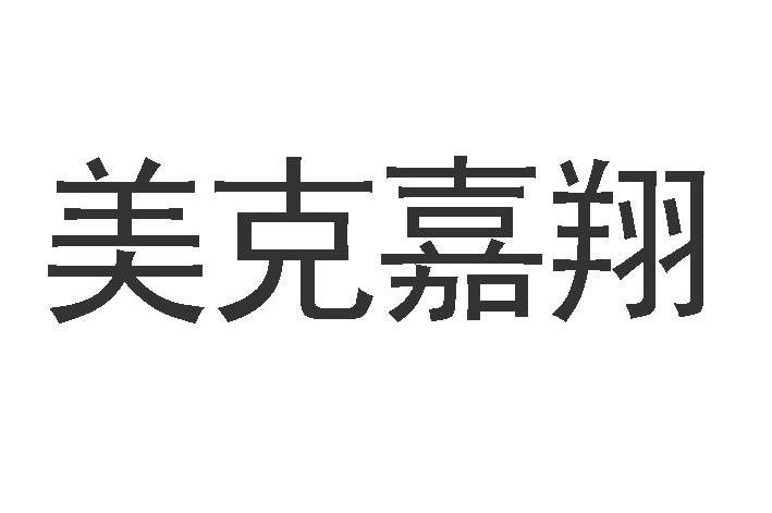 美克嘉翔