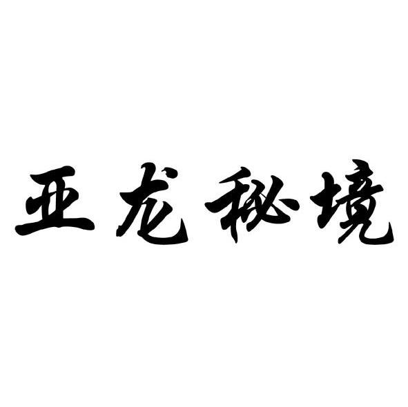 亚龙秘境