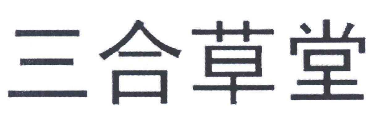 三合草堂