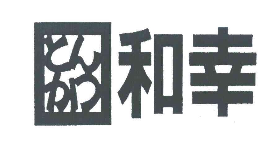 和幸