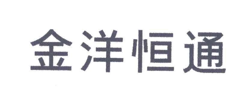 金洋恒通
