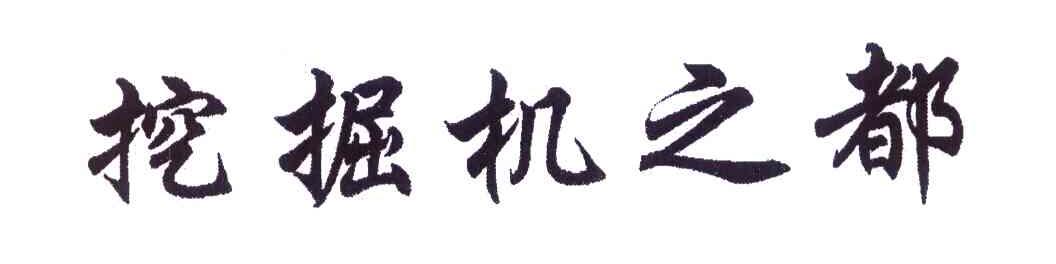 挖掘机之都
