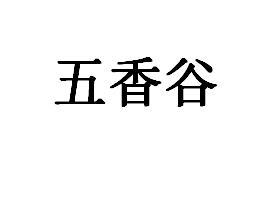五香谷