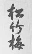 松竹梅
