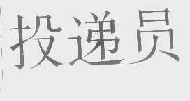 投递员