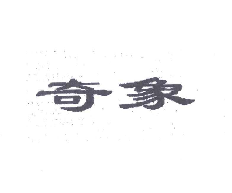 奇象
