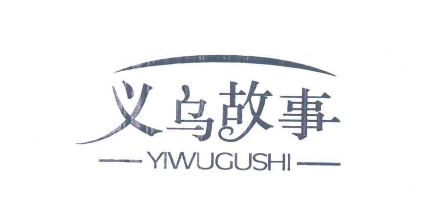 义乌故事