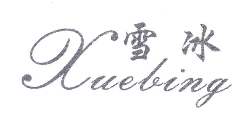 雪冰