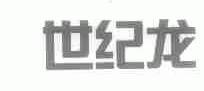 世纪龙