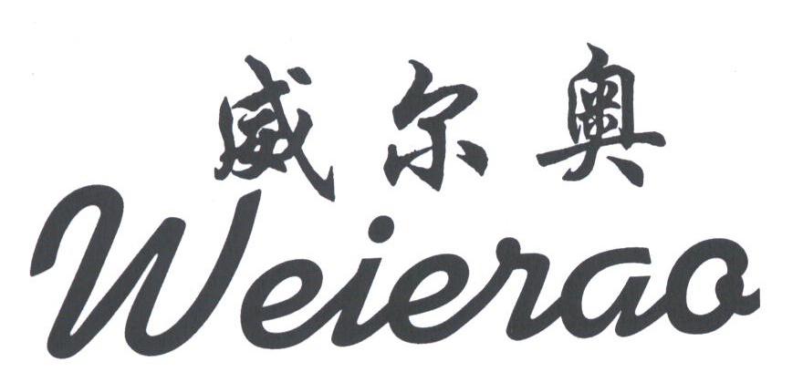 威尔奥