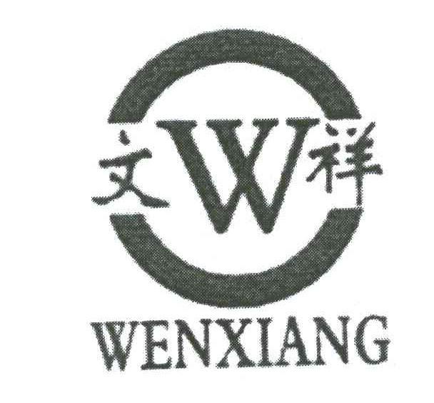 文祥;W
