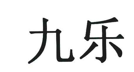 九乐